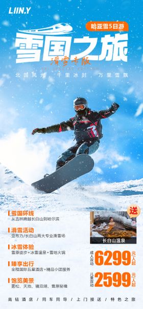 东北雪国列车旅游系列海报