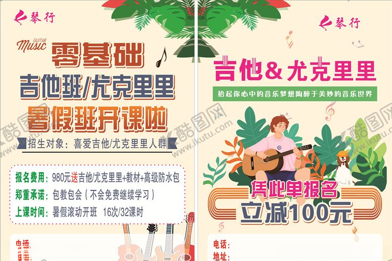 编号：29660306260150401973【酷图网】源文件下载-乐器培训海报之吉他尤克里里培训