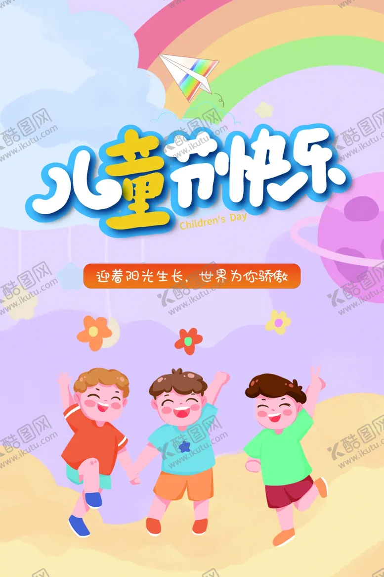 编号：81018001210616359639【酷图网】源文件下载-儿童节