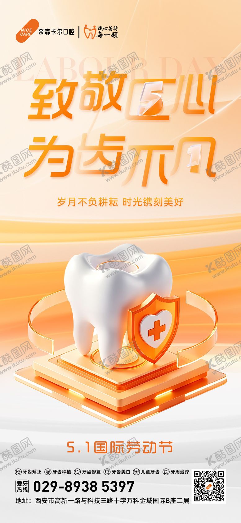 编号：83986704190211402083【酷图网】源文件下载-劳动节 口腔