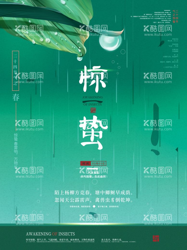 编号：13752603220751596394【酷图网】源文件下载-创意惊蛰海报