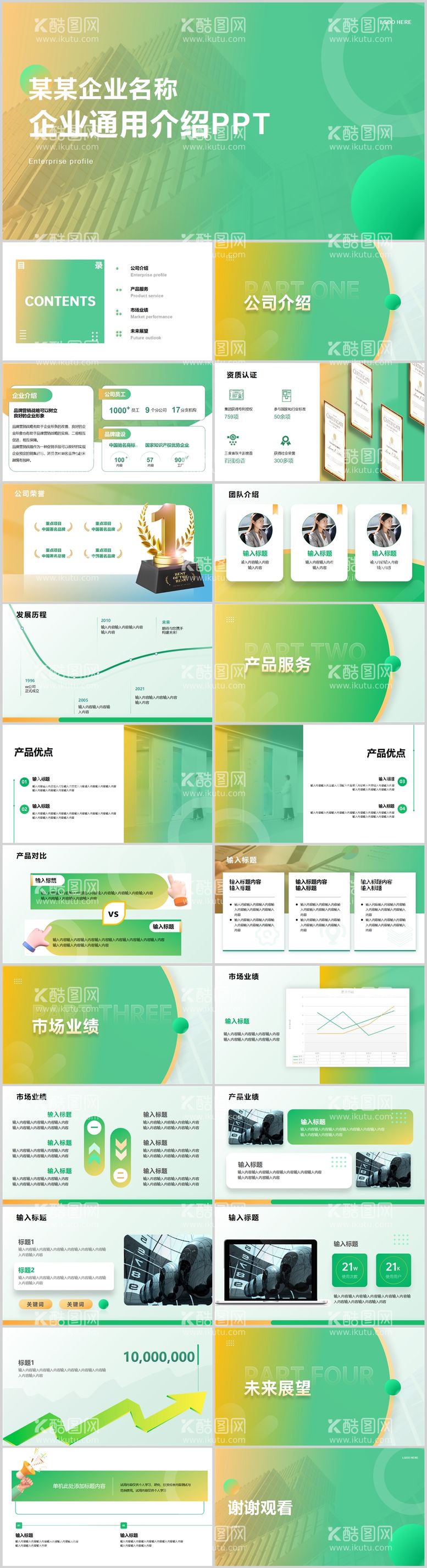 编号：92982511280001061055【酷图网】源文件下载-渐变企业通用介绍宣传简介PPT