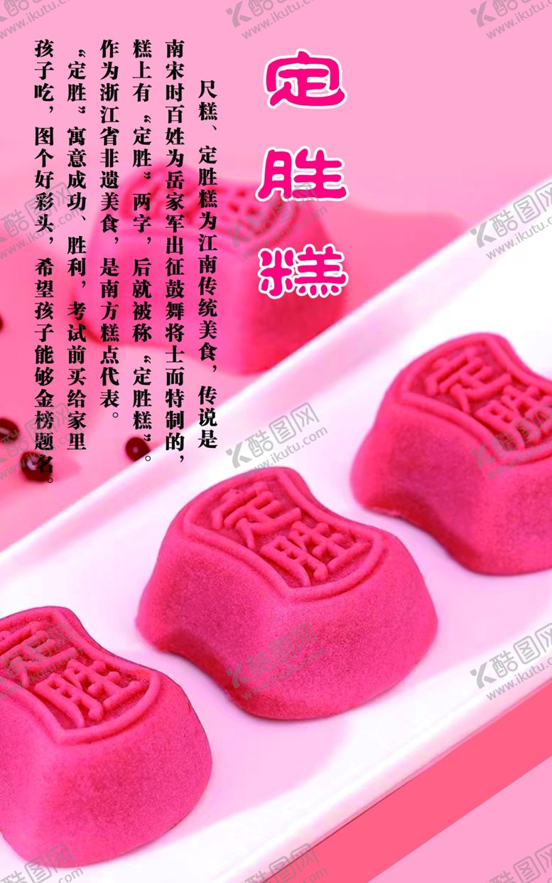 编号：83448902170429453635【酷图网】源文件下载-定胜糕