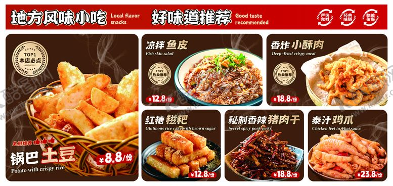 编号：39045109242328111924【酷图网】源文件下载-锅巴土豆凉拌鱼皮小酥肉
