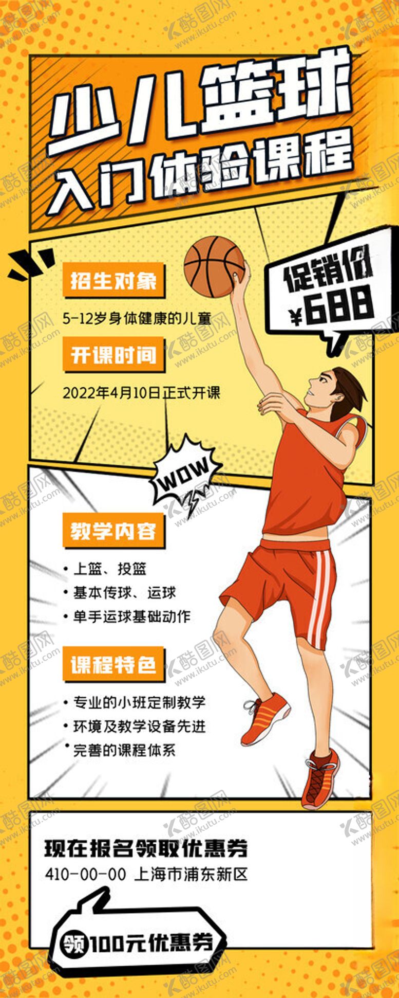 编号：98693711190104277162【酷图网】源文件下载-少儿篮球班