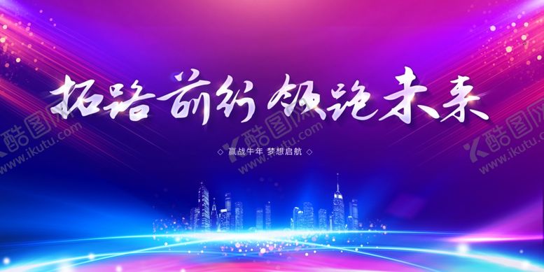 编号：47689510090603205950【酷图网】源文件下载-2021年会