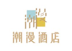 潮漫酒店LOGO标志南山区蔚蓝海岸