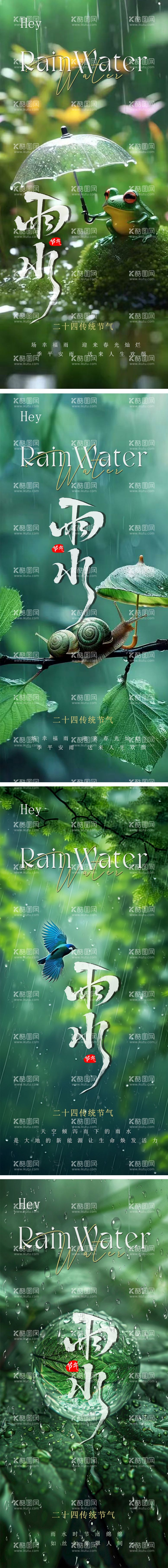 编号：22597202152216257572【酷图网】源文件下载-雨水节气系列海报