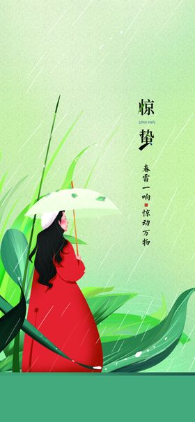 原创插画二十四节气惊蛰节气下雨