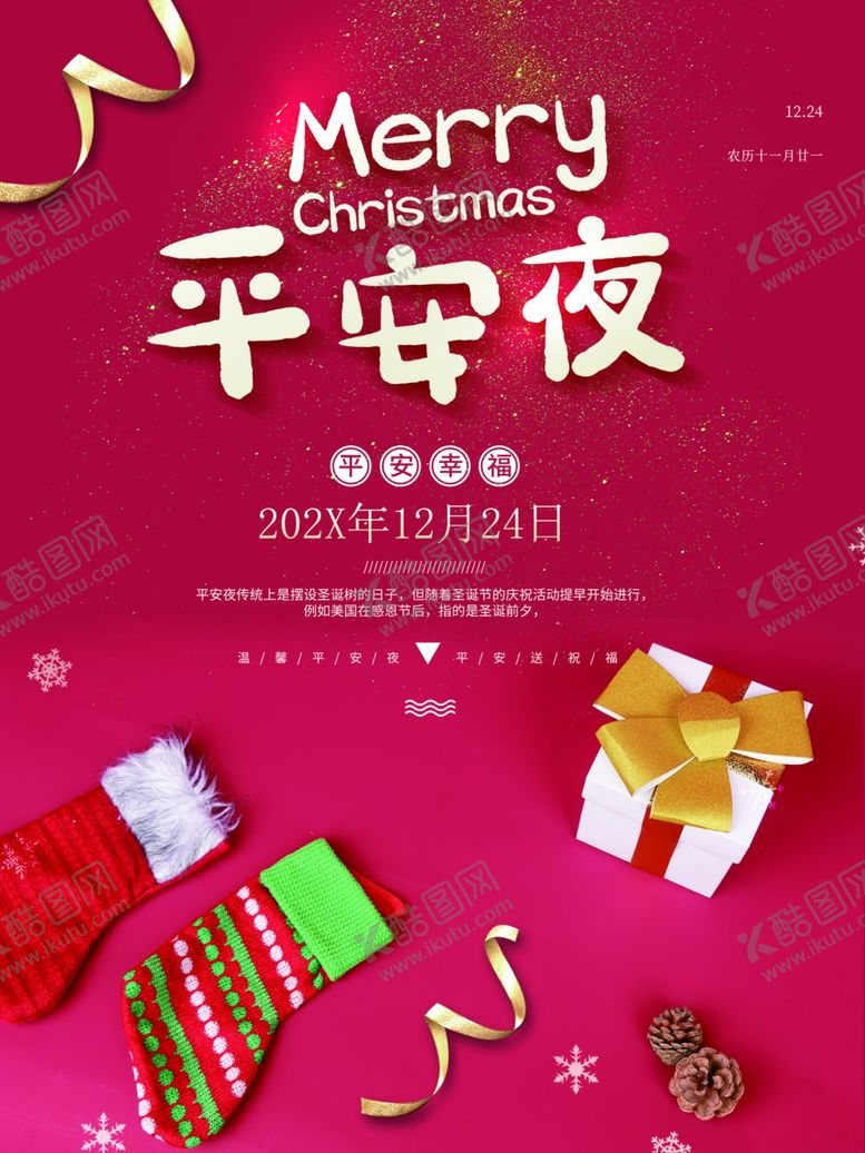 编号：81171212081349121593【酷图网】源文件下载-平安夜