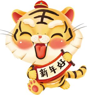 虎年送祝福