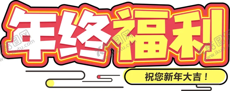 编号：37240705040335332348【酷图网】源文件下载-年终福利字体字形图标图形主题