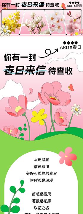 春日来信春游赏花集齐春花长图专题设计