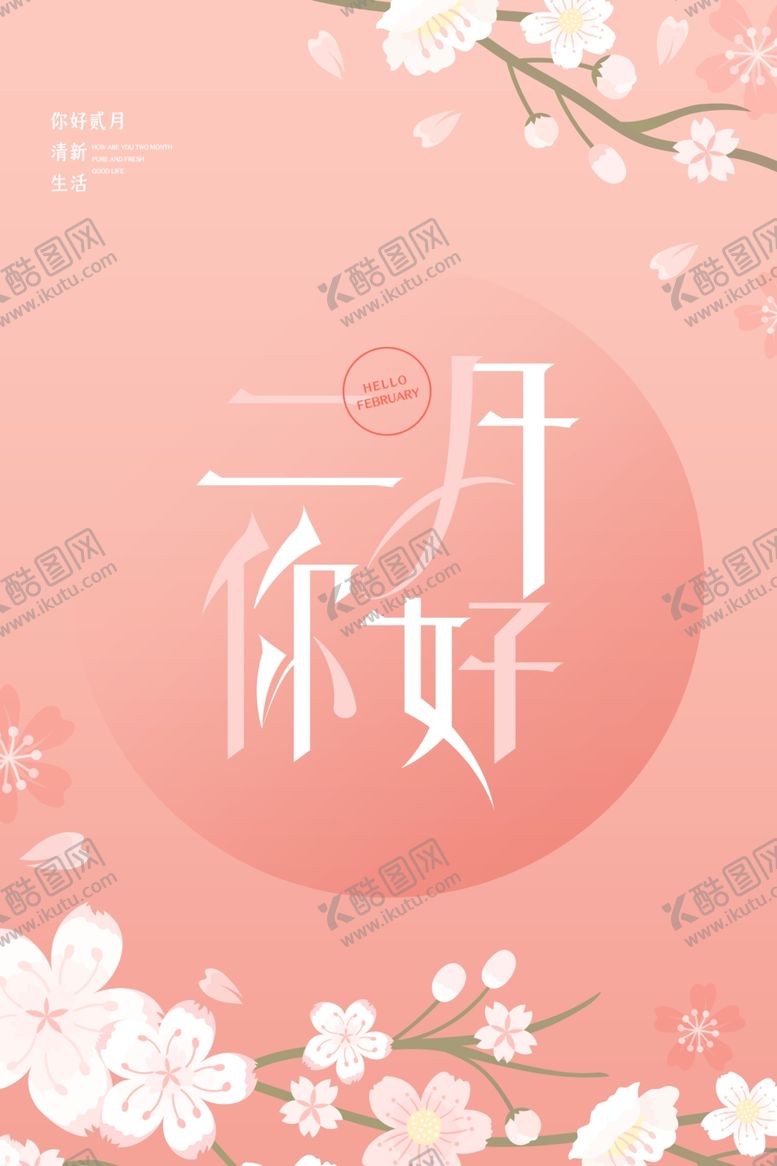 编号：75302811011921567487【酷图网】源文件下载-二月你好