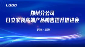 编号：74120809300954013580【酷图网】源文件下载-蓝色大气家装高端产品提升推进会