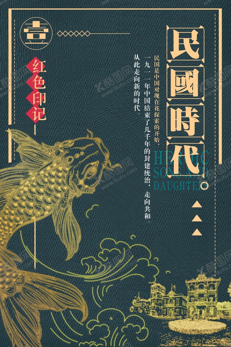 编号：45882209120729154724【酷图网】源文件下载-复古民国风海报图片