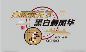 黑白围棋文化墙