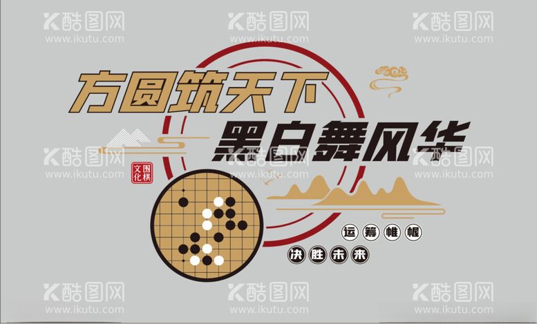 编号：48460512071525401109【酷图网】源文件下载-黑白围棋文化墙