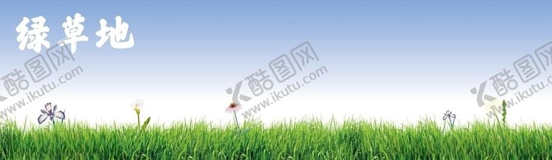 编号：27645307060654324674【酷图网】源文件下载-蓝蓝的天空绿绿的草地