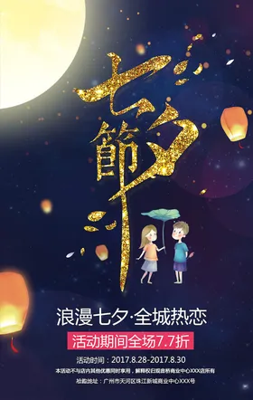 七夕海报字体购物卖场
