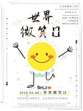 世界微笑日