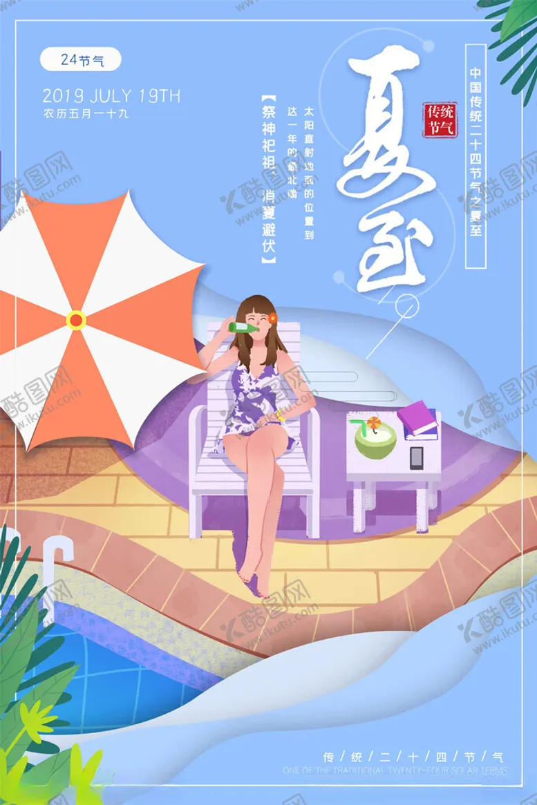编号：76978002020618529668【酷图网】源文件下载-夏至海报