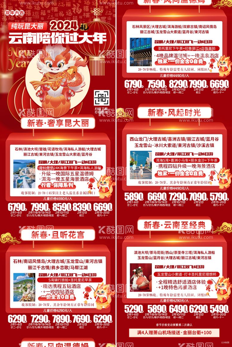 编号：30837011261327374850【酷图网】源文件下载-云南过大年新年旅游长图