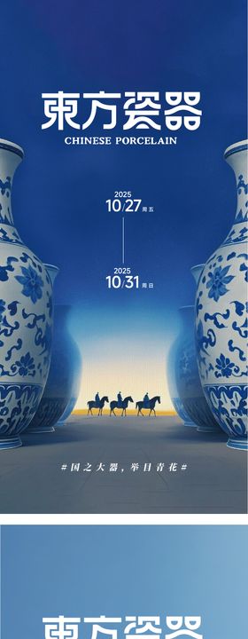 东方瓷器青花瓷创意海报 