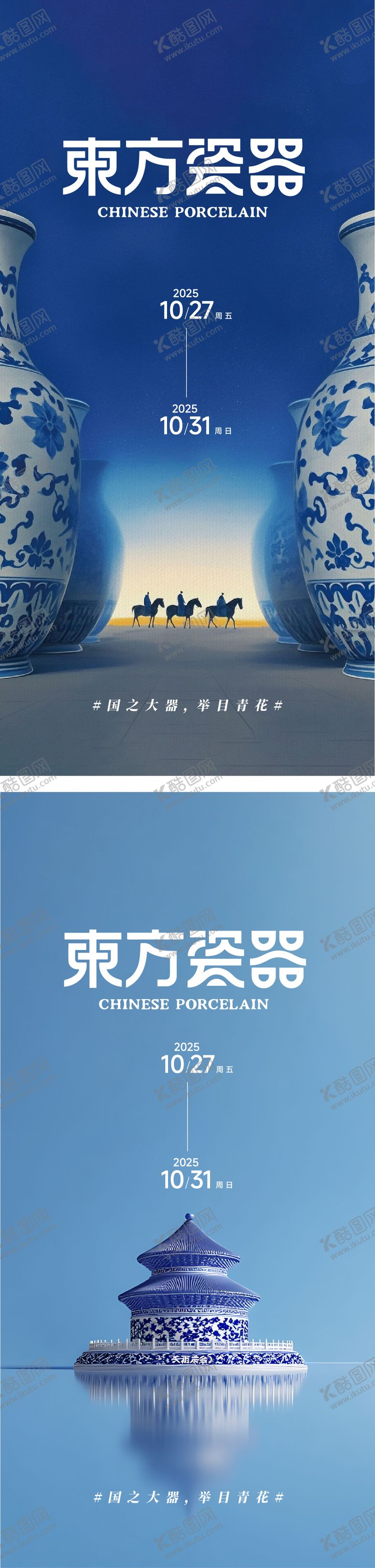 编号：32564308141222504782【酷图网】源文件下载-东方瓷器青花瓷创意海报 