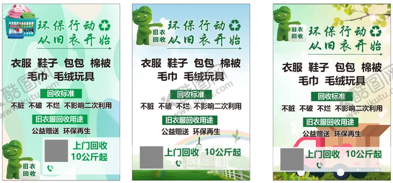 编号：49121001261752444843【酷图网】源文件下载-旧衣回收环保海报