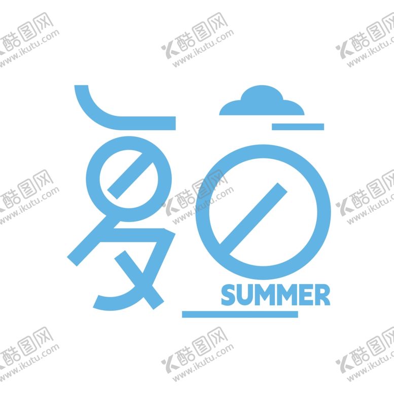 编号：70617802200449485807【酷图网】源文件下载-夏日