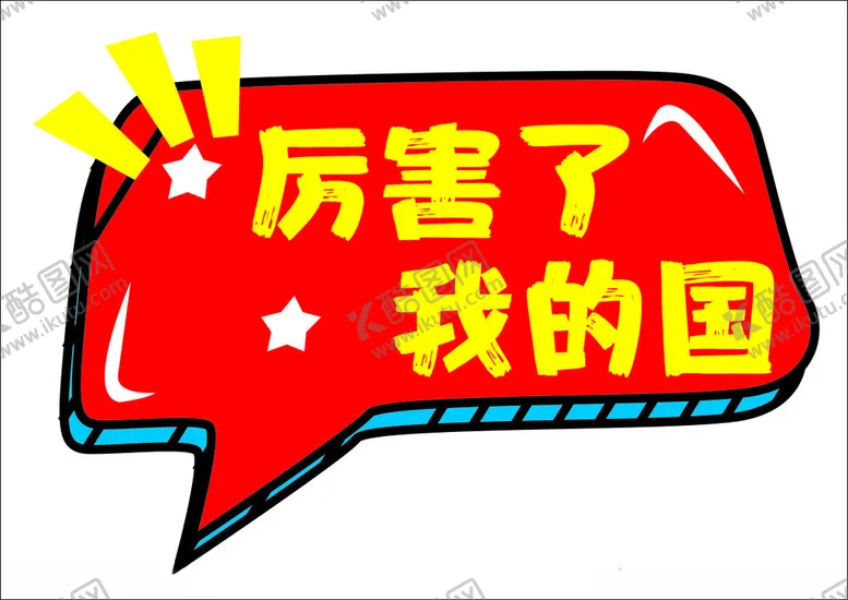 编号：80345702142209072386【酷图网】源文件下载-厉害了我的国