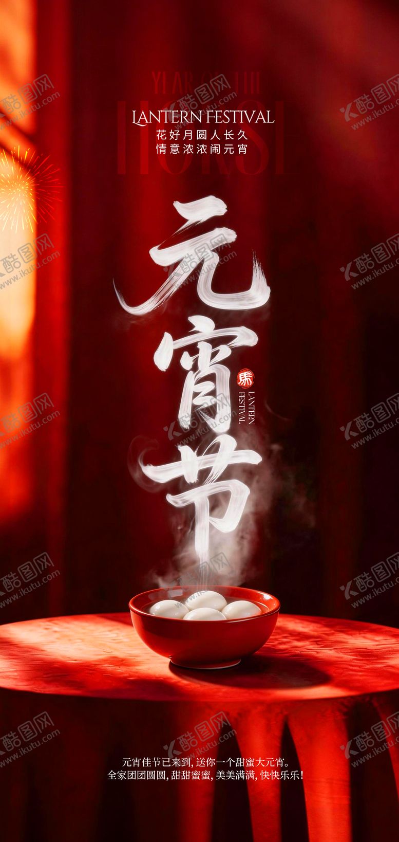 编号：28761803040209146417【酷图网】源文件下载-2026元宵海报