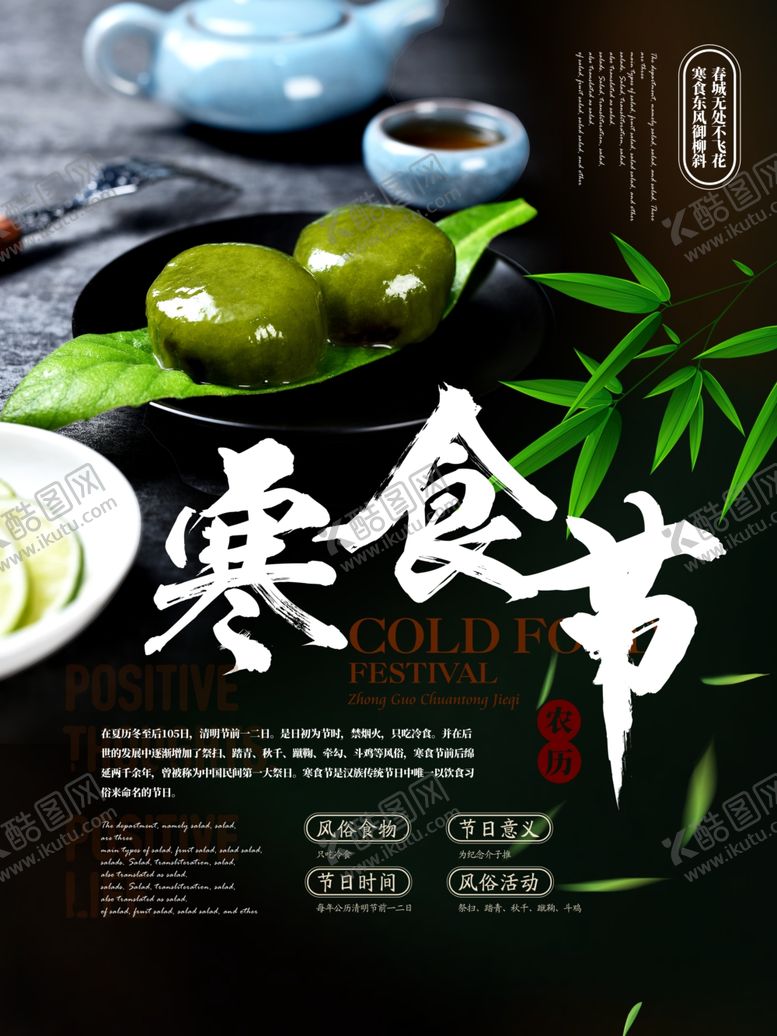 编号：85607406280912083972【酷图网】源文件下载-寒食节