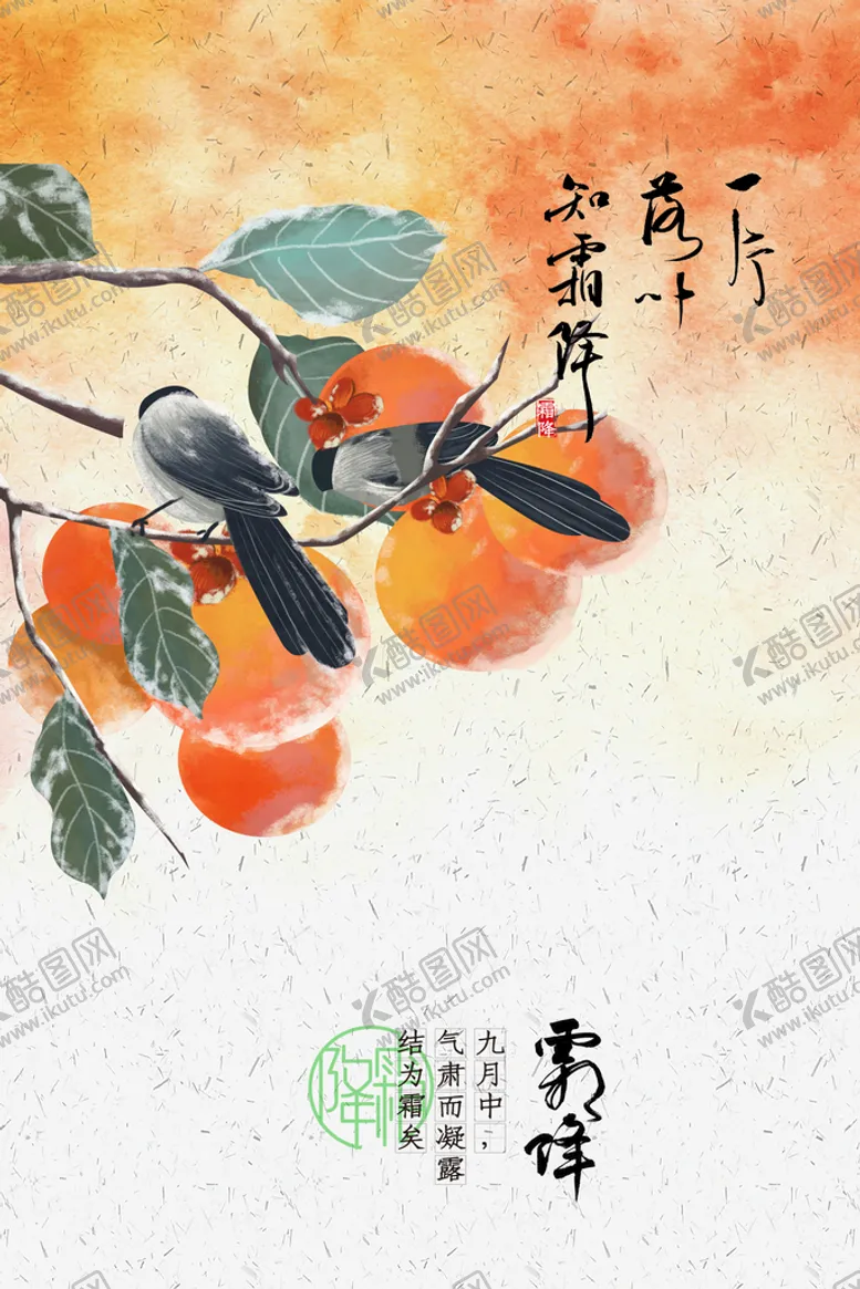 编号：67854009120115468620【酷图网】源文件下载-霜降