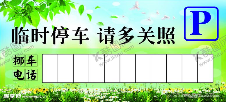 编号：55319901151445468371【酷图网】源文件下载-临时停车牌