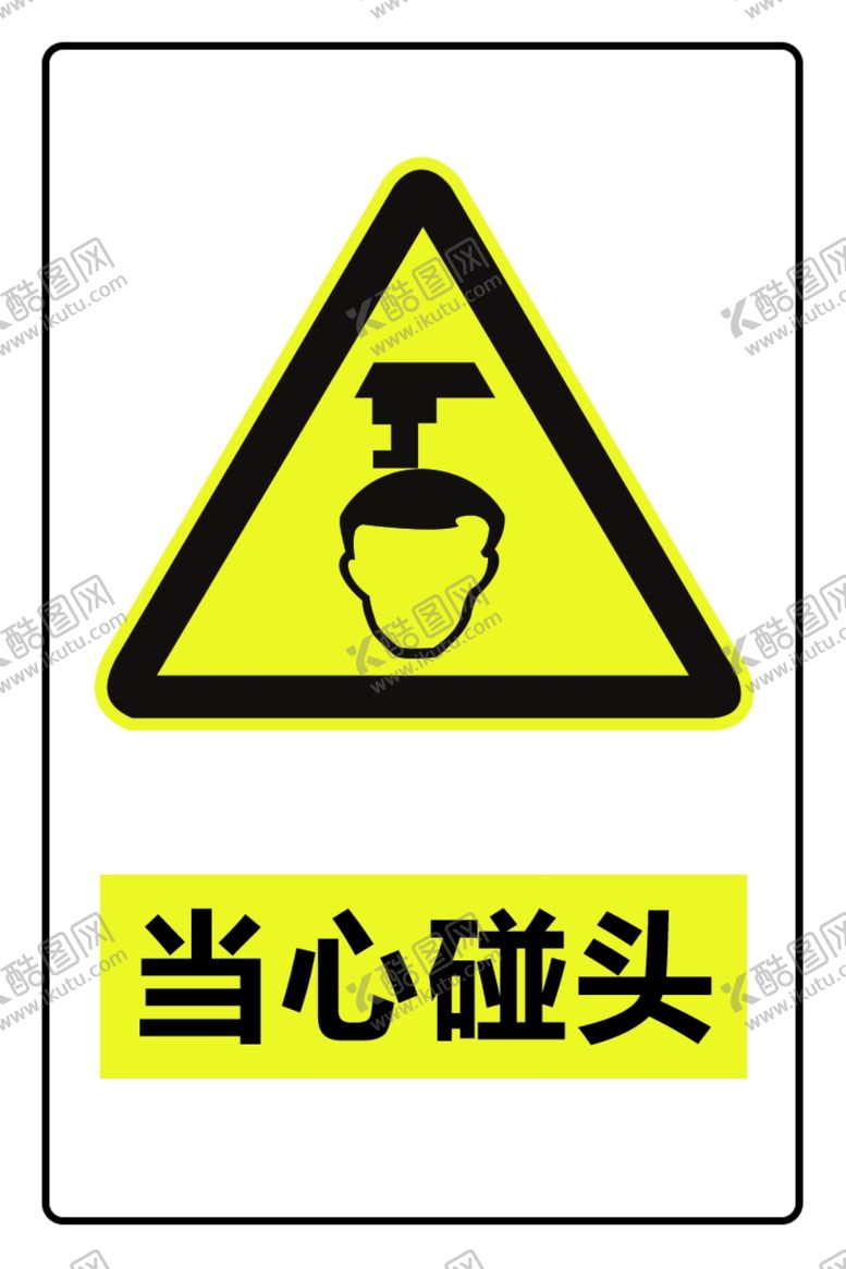 编号：59797202071810492623【酷图网】源文件下载-当心碰头矢量文件
