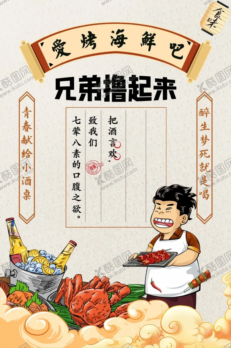 编号：71493410181246012853【酷图网】源文件下载-撸串海报