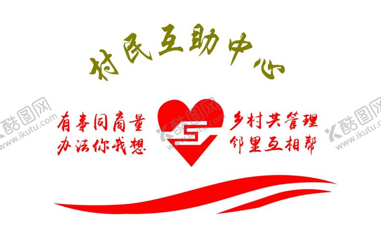 编号：51265510110524136725【酷图网】源文件下载-互助中心文化墙