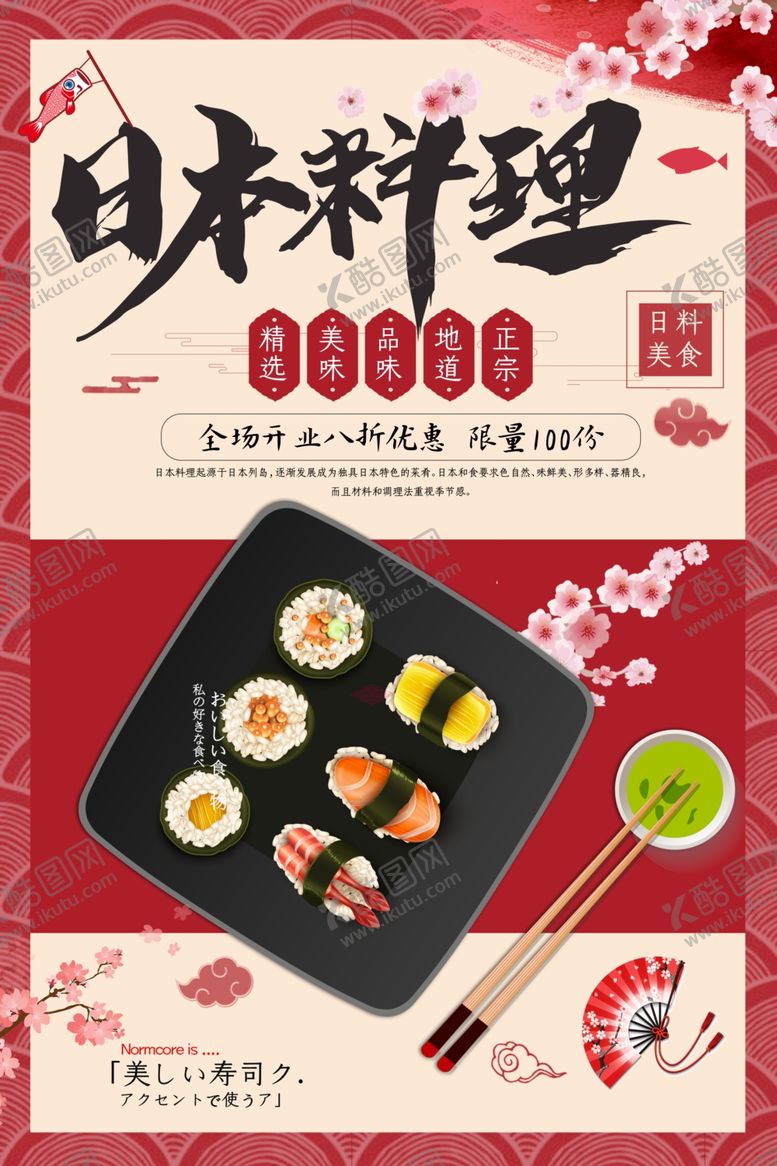 编号：76021801201123105321【酷图网】源文件下载-日本料理海报