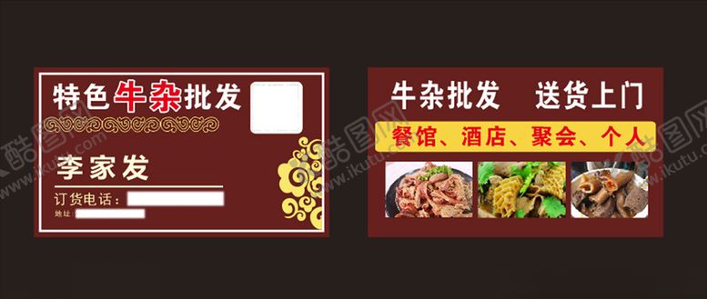 编号：52334505110929515258【酷图网】源文件下载-牛杂羊杂牛杂名片