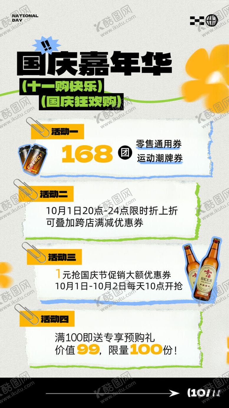 编号：43234402230614221145【酷图网】源文件下载-国庆嘉年华啤酒