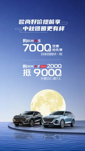 中秋促销海报汽车优惠活动