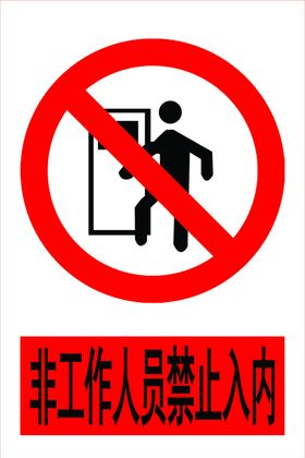 未经许可不得入内非工作人员禁