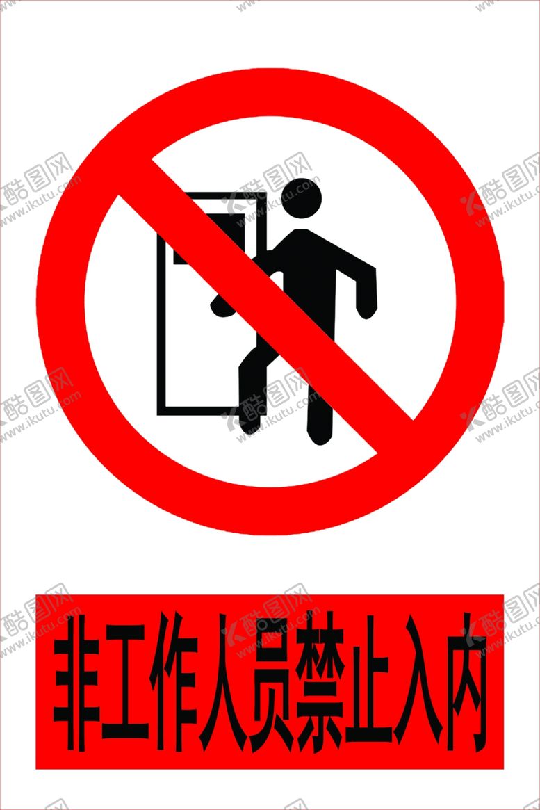 编号：75470510190914198193【酷图网】源文件下载-未经许可不得入内非工作人员禁
