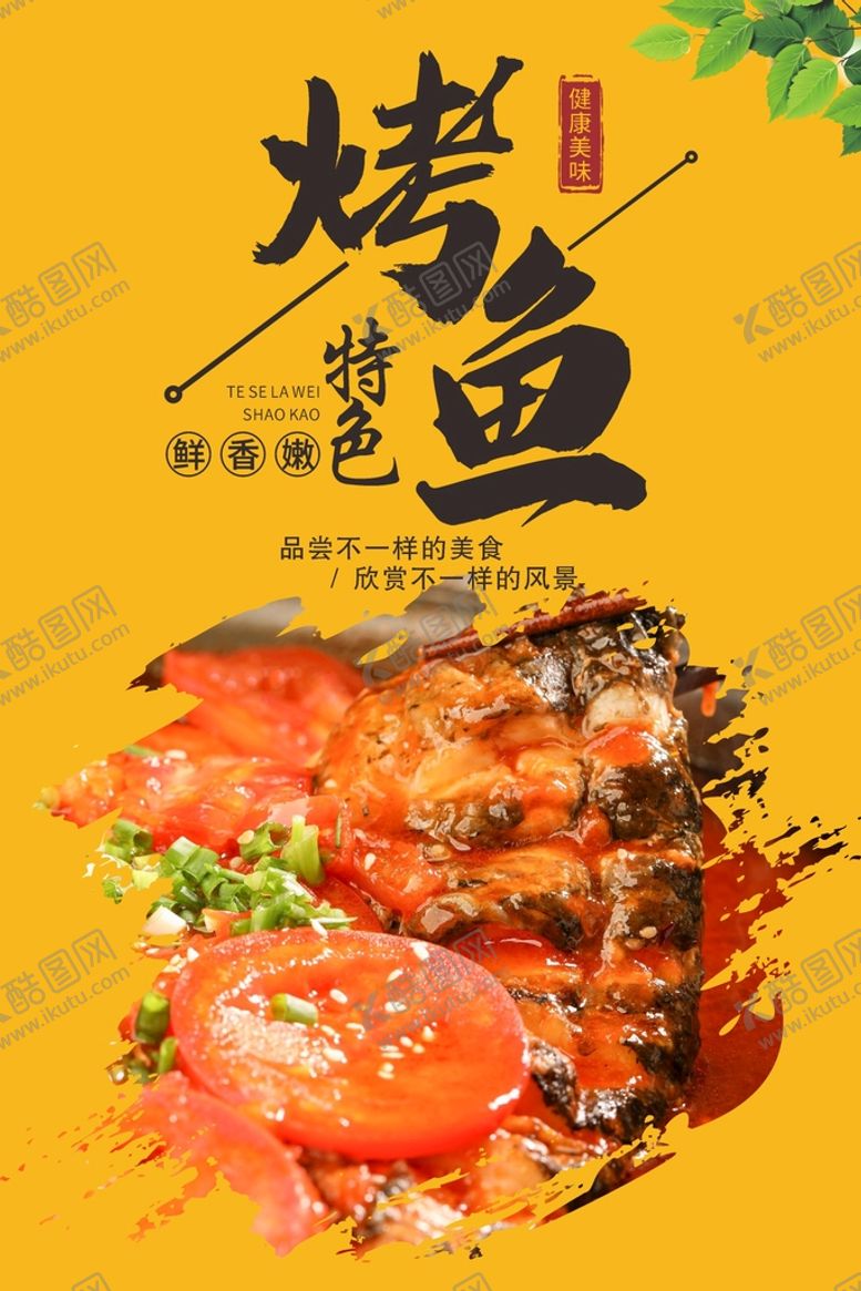 编号：73646002082136121076【酷图网】源文件下载-烤鱼海报  