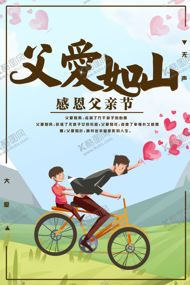 编号：10839207141535581176【酷图网】源文件下载-父亲节父爱如山海报展板设计