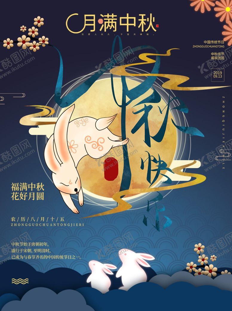 编号：44830905110919507707【酷图网】源文件下载-中秋节