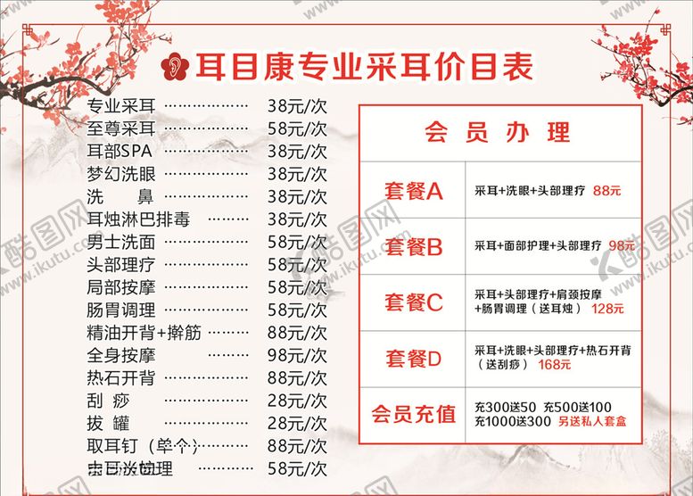 编号：89213810180904422735【酷图网】源文件下载-采耳价目表