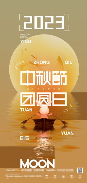 中秋海报月满易拉宝宣传单活动